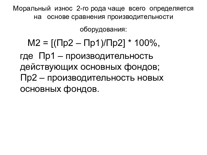 Моральный износ 2-го рода чаще всего определяется на основе сравнения производительности