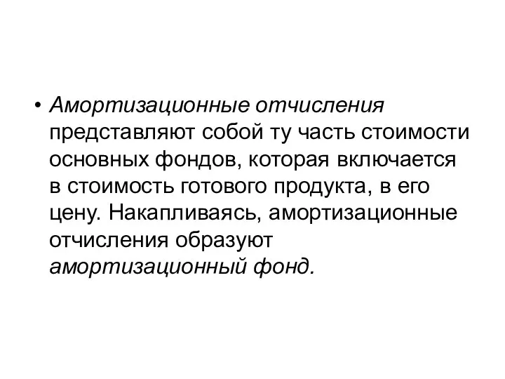 Амортизационные отчисления представляют собой ту часть стоимости основных фондов, которая включается