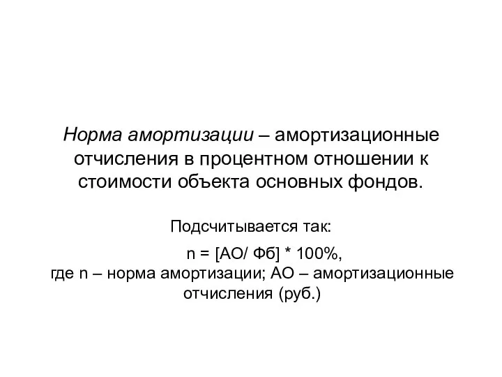 Норма амортизации – амортизационные отчисления в процентном отношении к стоимости объекта