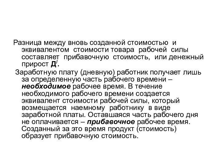 Разница между вновь созданной стоимостью и эквивалентом стоимости товара рабочей силы