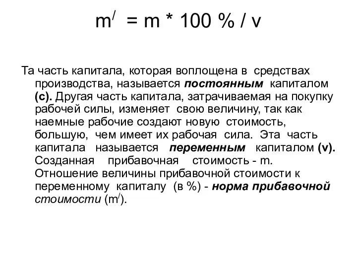 m/ = m * 100 % / v Та часть капитала,