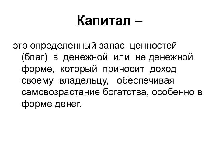 Капитал – это определенный запас ценностей (благ) в денежной или не