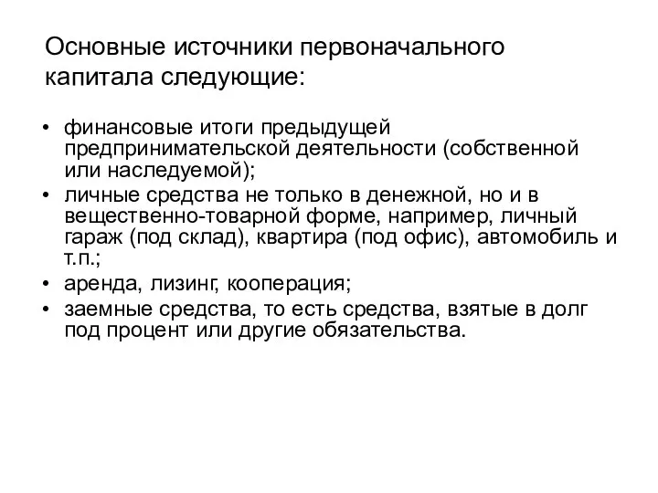 Основные источники первоначального капитала следующие: финансовые итоги предыдущей предпринимательской деятельности (собственной