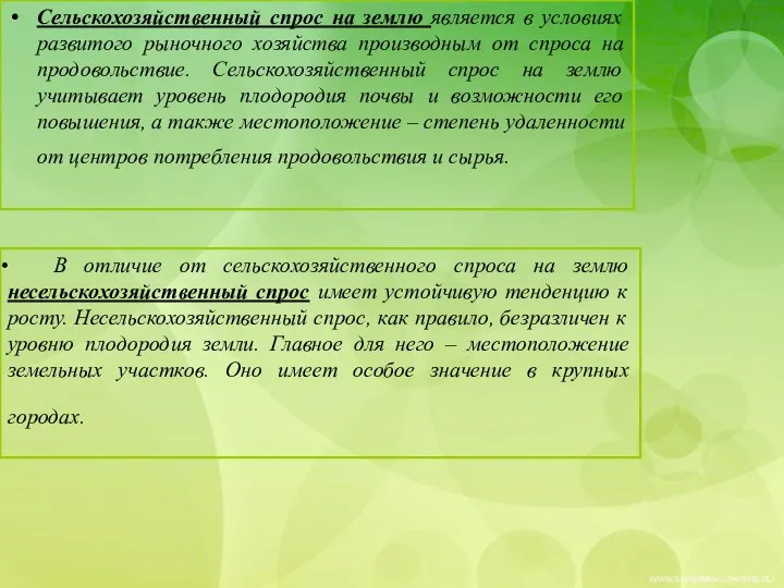 В отличие от сельскохозяйственного спроса на землю несельскохозяйственный спрос имеет устойчивую