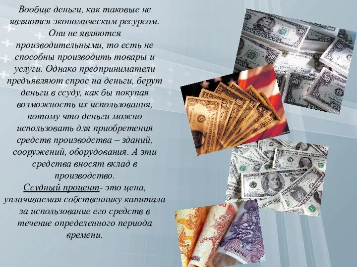 Вообще деньги, как таковые не являются экономическим ресурсом. Они не являются