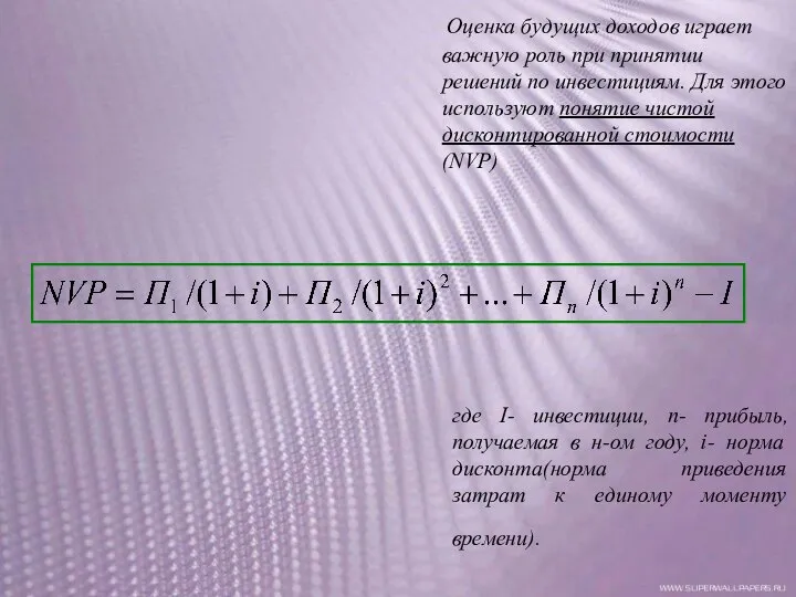 где I- инвестиции, п- прибыль, получаемая в н-ом году, i- норма