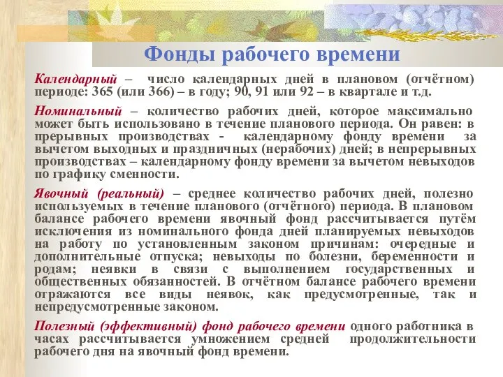 Фонды рабочего времени Календарный – число календарных дней в плановом (отчётном)