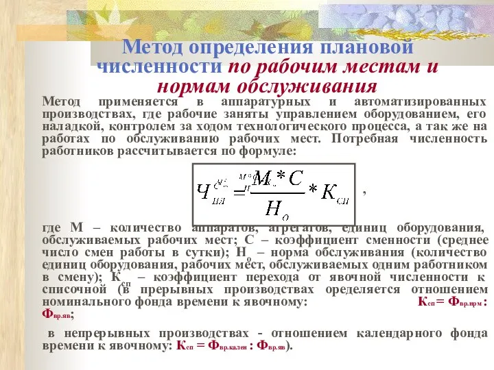 Метод определения плановой численности по рабочим местам и нормам обслуживания Метод