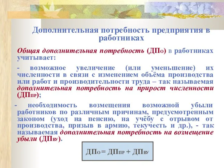 Дополнительная потребность предприятия в работниках Общая дополнительная потребность (ДПО) в работниках