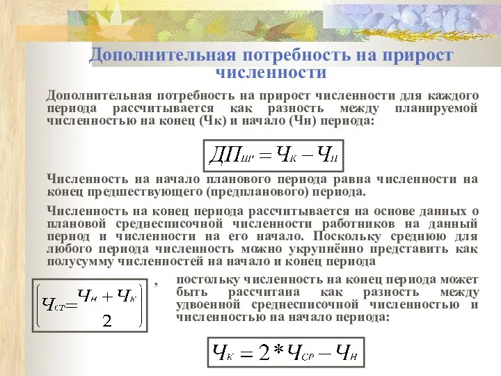 Дополнительная потребность на прирост численности Дополнительная потребность на прирост численности для