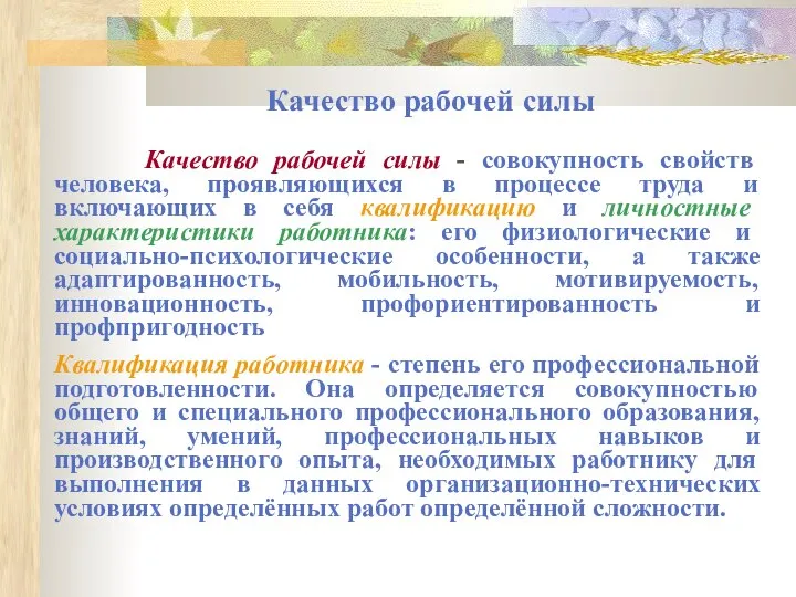 Качество рабочей силы Качество рабочей силы - совокупность свойств человека, проявляющихся