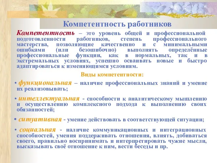 Компетентность работников Компетентность – это уровень общей и профессиональной подготовленности работников,