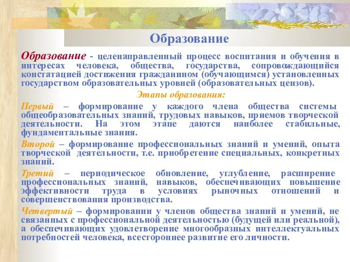 Образование Образование - целенаправленный процесс воспитания и обучения в интересах человека,