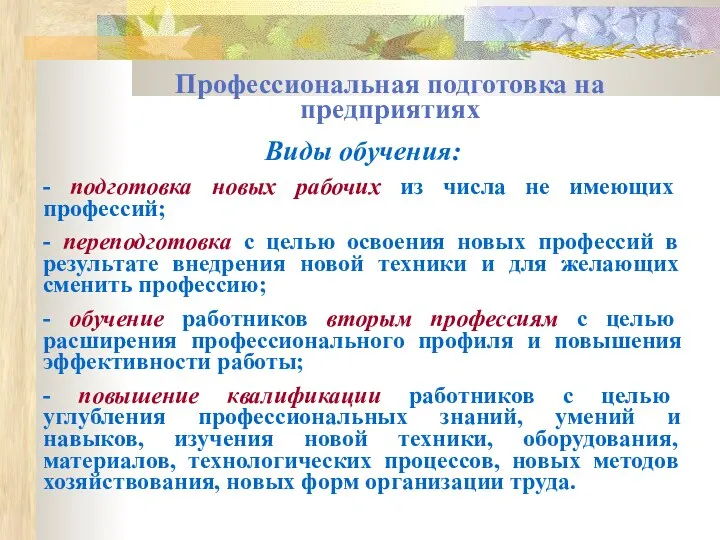 Профессиональная подготовка на предприятиях Виды обучения: - подготовка новых рабочих из