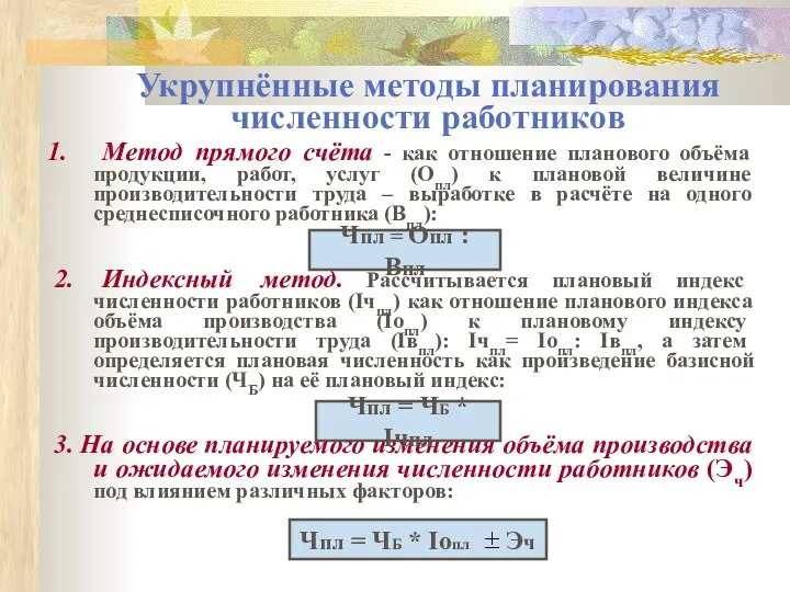 Укрупнённые методы планирования численности работников Метод прямого счёта - как отношение