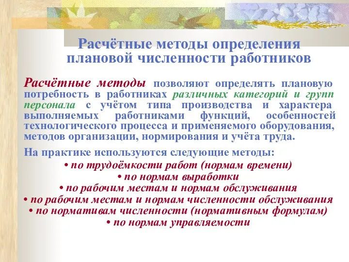 Расчётные методы определения плановой численности работников Расчётные методы позволяют определять плановую