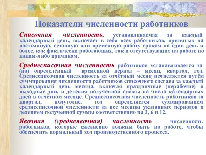 Показатели численности работников Списочная численность, устанавливаемая за каждый календарный день, включает