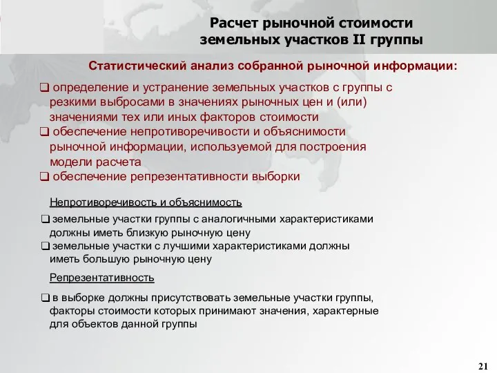 Расчет рыночной стоимости земельных участков II группы Статистический анализ собранной рыночной