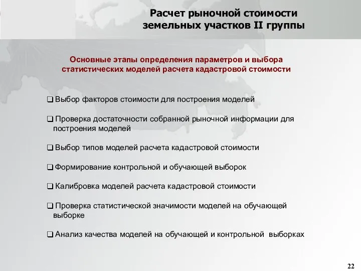 Расчет рыночной стоимости земельных участков II группы Основные этапы определения параметров