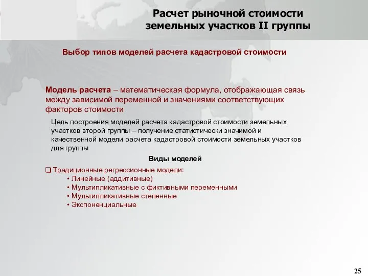 Расчет рыночной стоимости земельных участков II группы Модель расчета – математическая