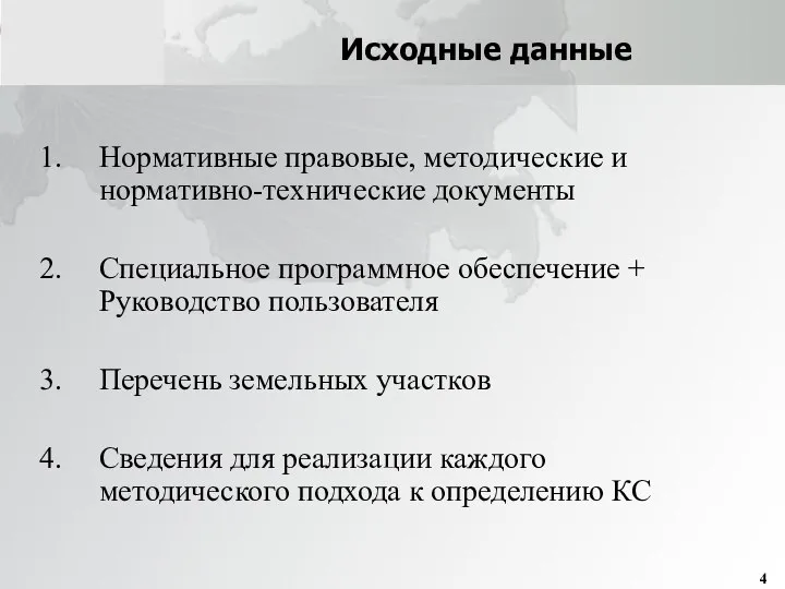 Исходные данные Нормативные правовые, методические и нормативно-технические документы Специальное программное обеспечение