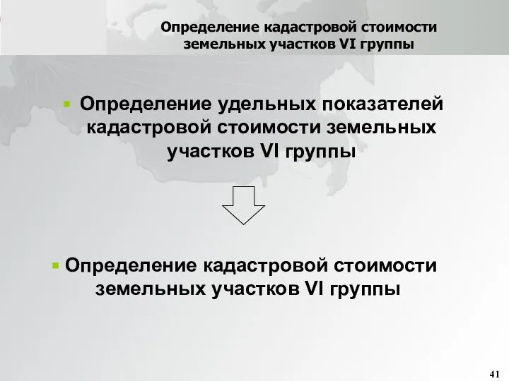 Определение кадастровой стоимости земельных участков VI группы Определение удельных показателей кадастровой