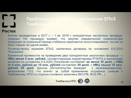 Проблемные вопросы применения ЕПоЗ Тамбовского НПО Тамбовское НПО Анализ проведенных в