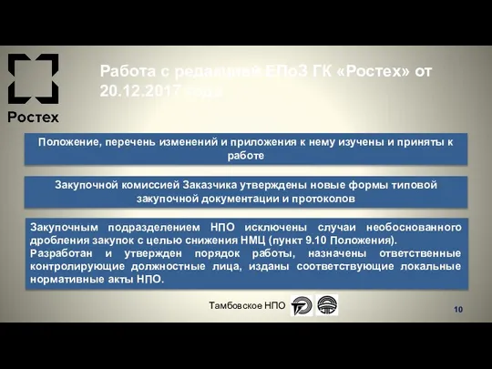 Работа с редакцией ЕПоЗ ГК «Ростех» от 20.12.2017 года Тамбовское НПО