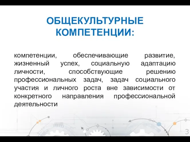 ОБЩЕКУЛЬТУРНЫЕ КОМПЕТЕНЦИИ: компетенции, обеспечивающие развитие, жизненный успех, социальную адаптацию личности, способствующие