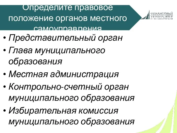 Определите правовое положение органов местного самоуправления Представительный орган Глава муниципального образования