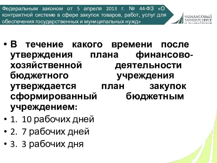 Федеральным законом от 5 апреля 2013 г. № 44-ФЗ «О контрактной