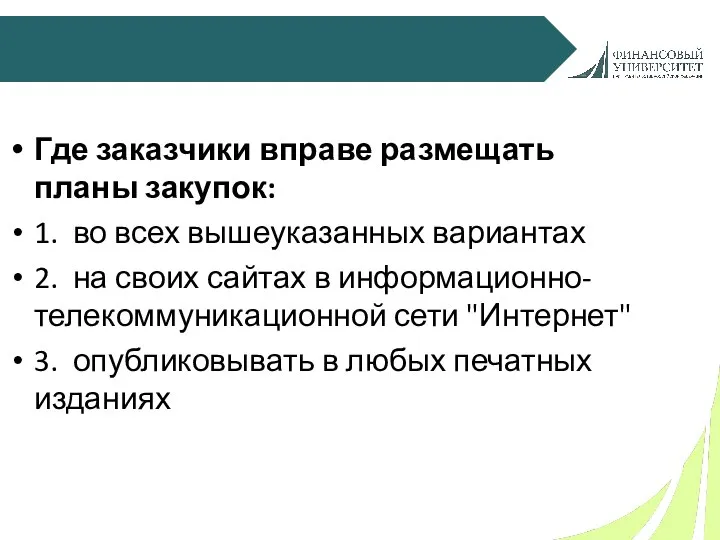 Где заказчики вправе размещать планы закупок: 1. во всех вышеуказанных вариантах