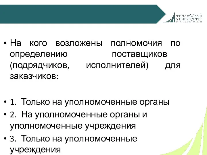 На кого возложены полномочия по определению поставщиков (подрядчиков, исполнителей) для заказчиков: