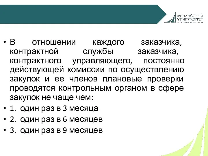 В отношении каждого заказчика, контрактной службы заказчика, контрактного управляющего, постоянно действующей