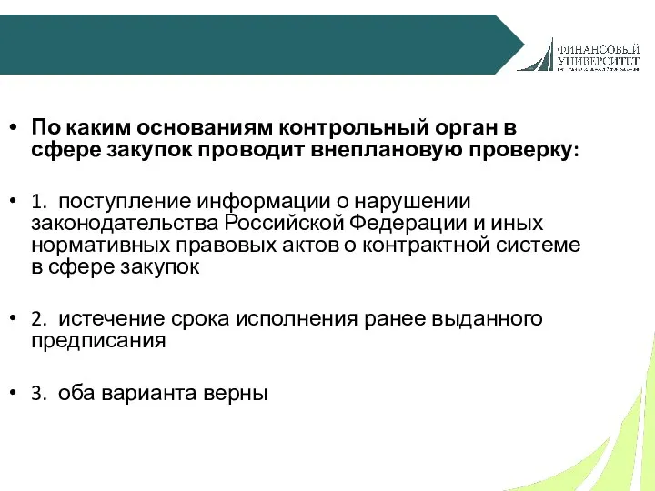 По каким основаниям контрольный орган в сфере закупок проводит внеплановую проверку: