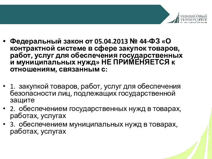 Федеральный закон от 05.04.2013 № 44-ФЗ «О контрактной системе в сфере