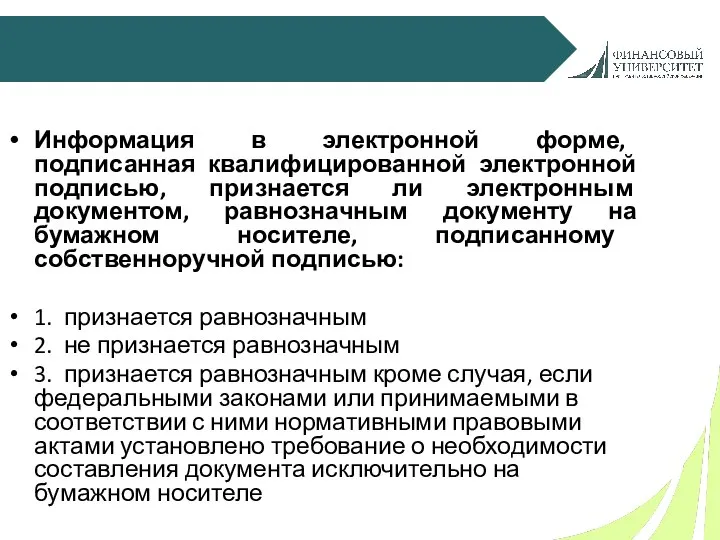 Информация в электронной форме, подписанная квалифицированной электронной подписью, признается ли электронным