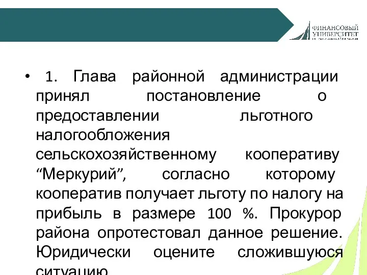 1. Глава районной администрации принял постановление о предоставлении льготного налогообложения сельскохозяйственному