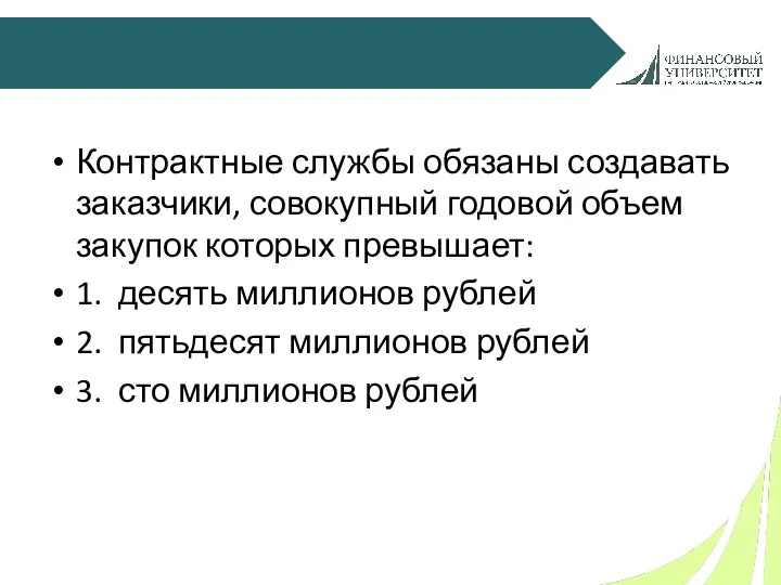 Контрактные службы обязаны создавать заказчики, совокупный годовой объем закупок которых превышает: