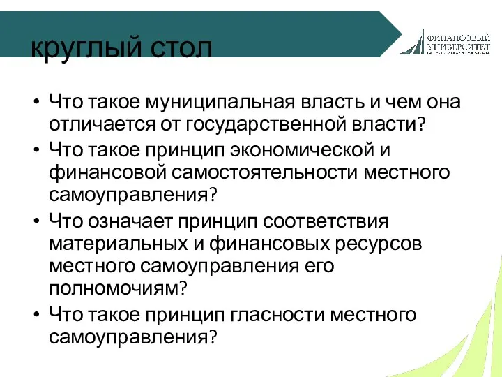 круглый стол Что такое муниципальная власть и чем она отличается от