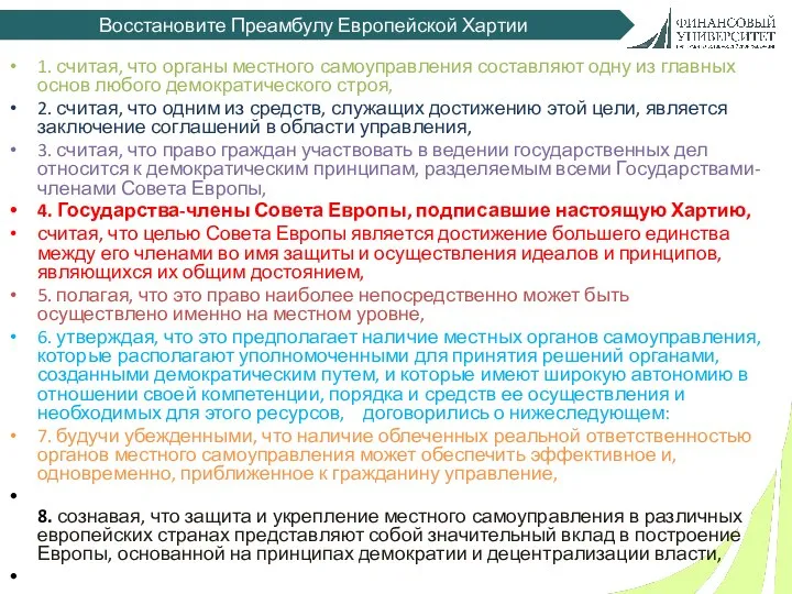 Восстановите Преамбулу Европейской Хартии 1. считая, что органы местного самоуправления составляют