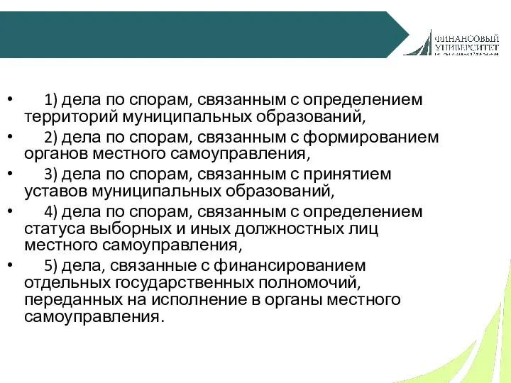 1) дела по спорам, связанным с определением территорий муниципальных образований, 2)