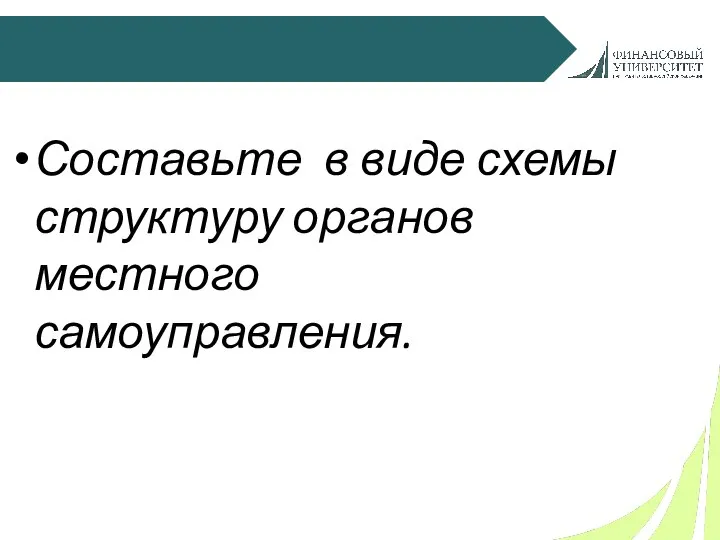 Составьте в виде схемы структуру органов местного самоуправления.