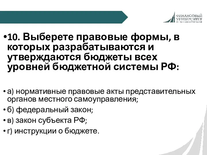 10. Выберете правовые формы, в которых разрабатываются и утверждаются бюджеты всех