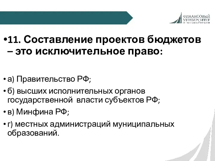 11. Составление проектов бюджетов – это исключительное право: а) Правительство РФ;