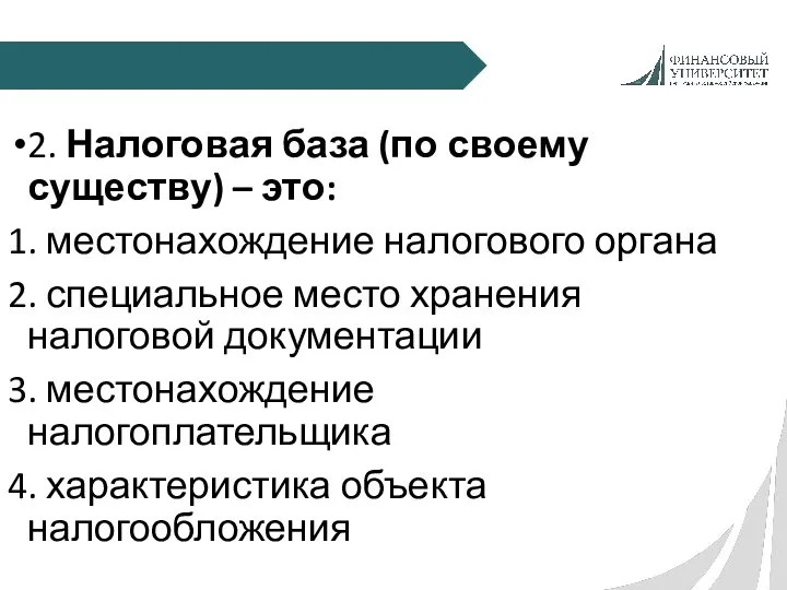 2. Налоговая база (по своему существу) – это: 1. местонахождение налогового