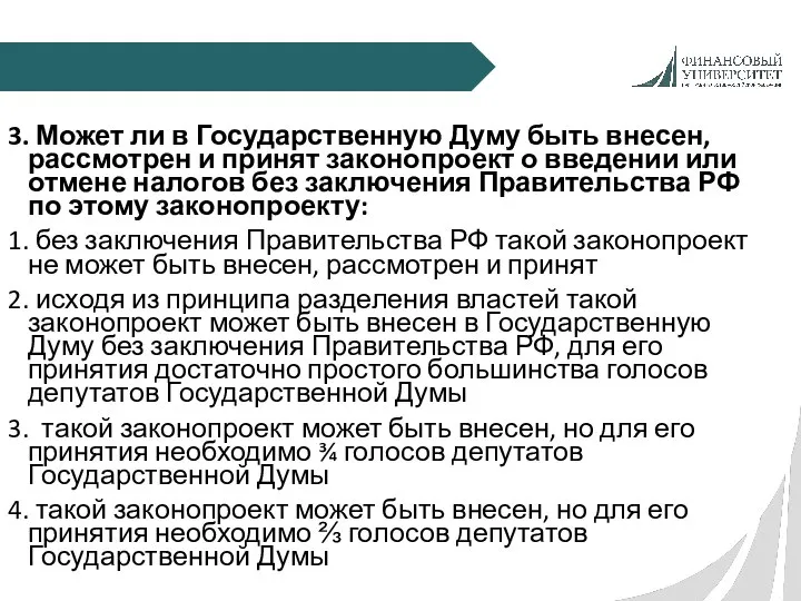 3. Может ли в Государственную Думу быть внесен, рассмотрен и принят