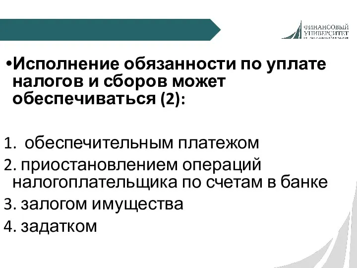 Исполнение обязанности по уплате налогов и сборов может обеспечиваться (2): 1.