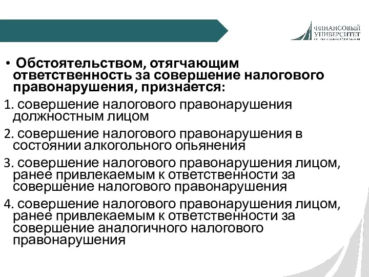 Обстоятельством, отягчающим ответственность за совершение налогового правонарушения, признается: 1. совершение налогового