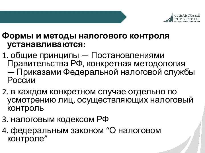 Формы и методы налогового контроля устанавливаются: 1. общие принципы — Постановлениями